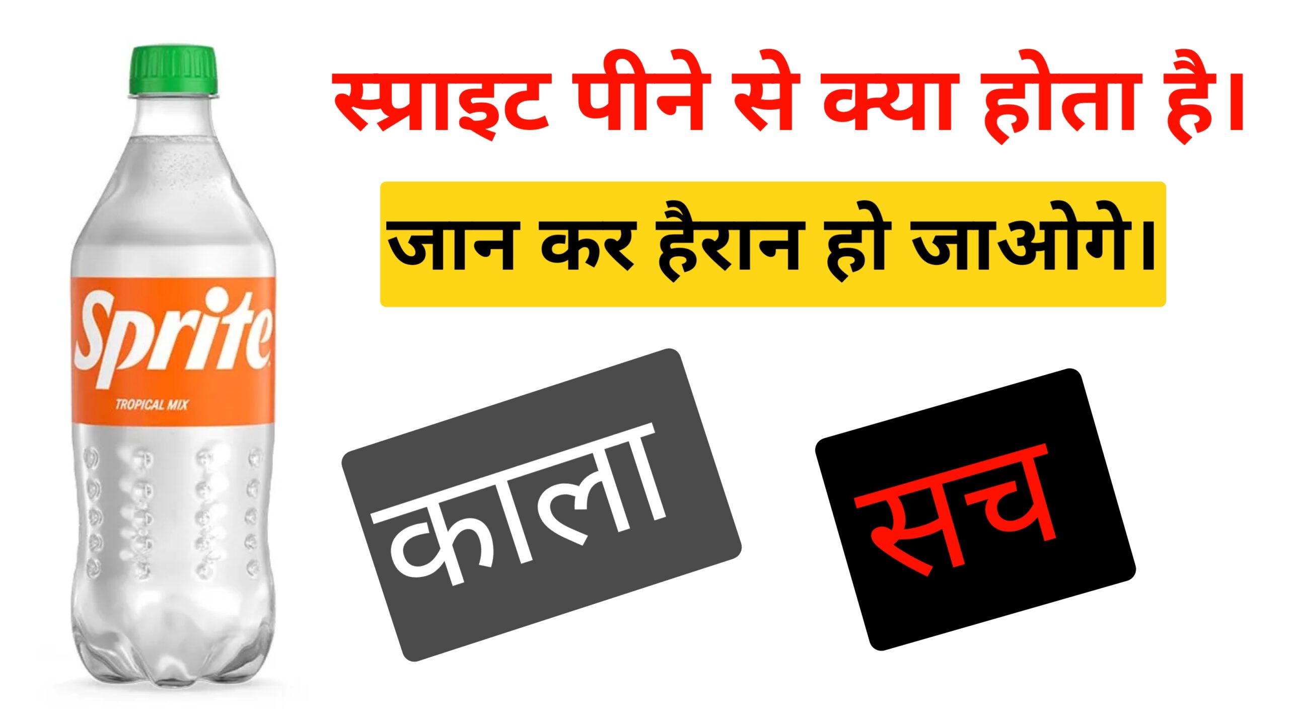Sprite Peene Se Kya Hota Hai