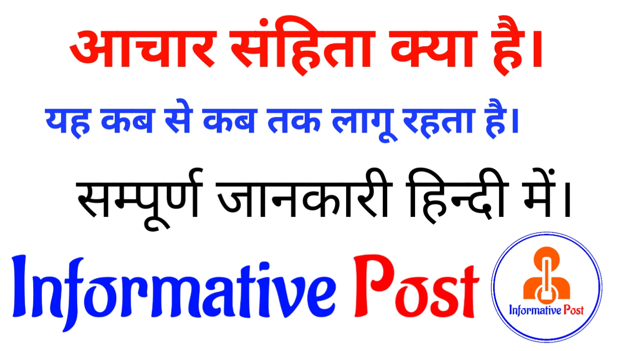 Aachar Sanhita Kya Hota Hai