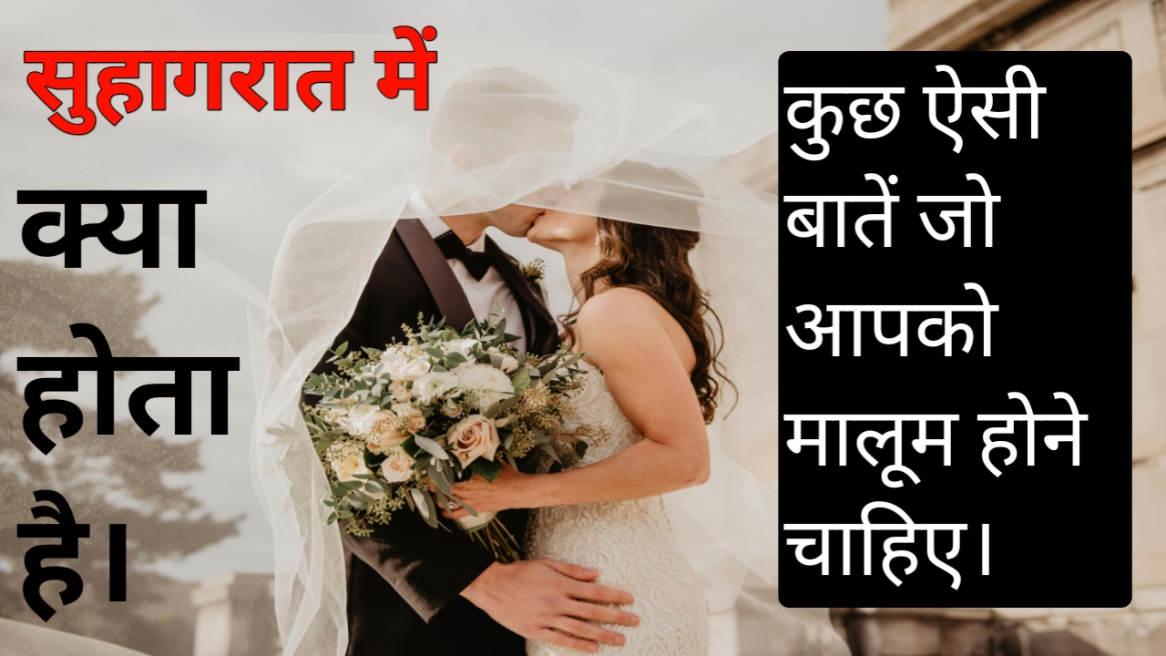 Suhagrat Mein Kya Hota Hai