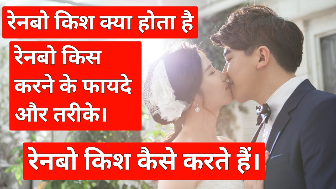 रेनबो किश क्या होता है।Rainbow Kiss Kya Hota Hai, Best 5 Benefits