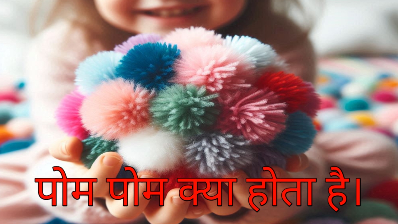 Pom Pom Kya Hota Hai