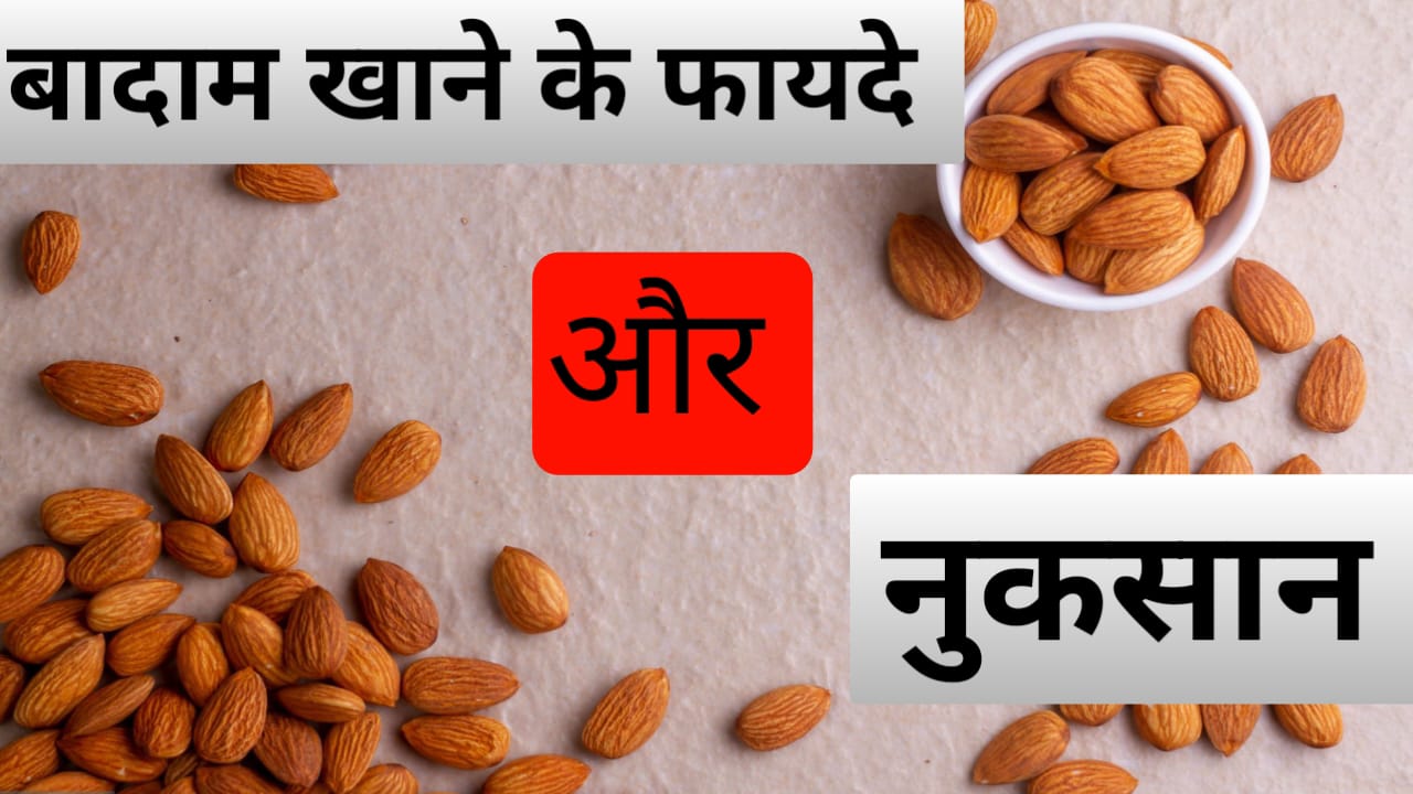 Badam Khane Ke Fayde