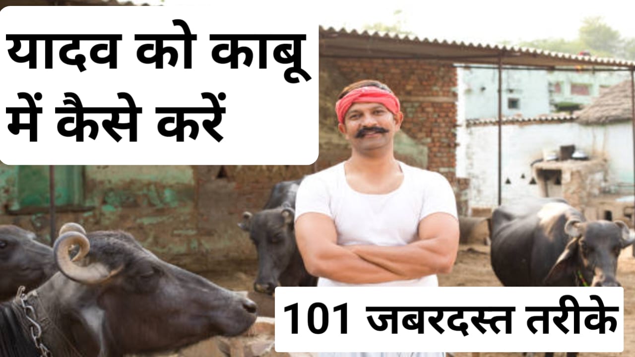 Yadav Ko Kabu Mein Kaise Karen