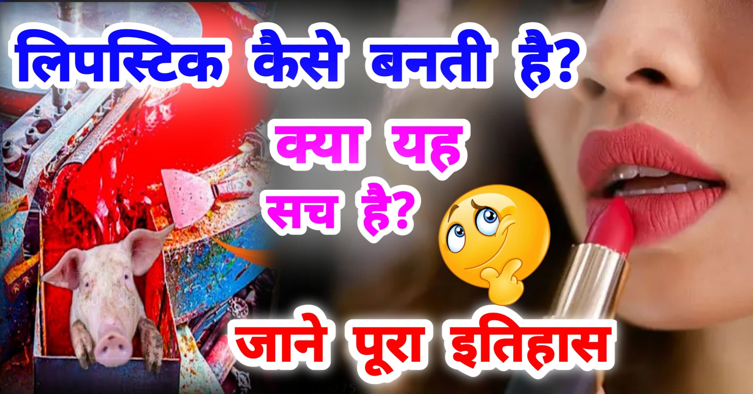 Lipstick Kaise Banti Hai