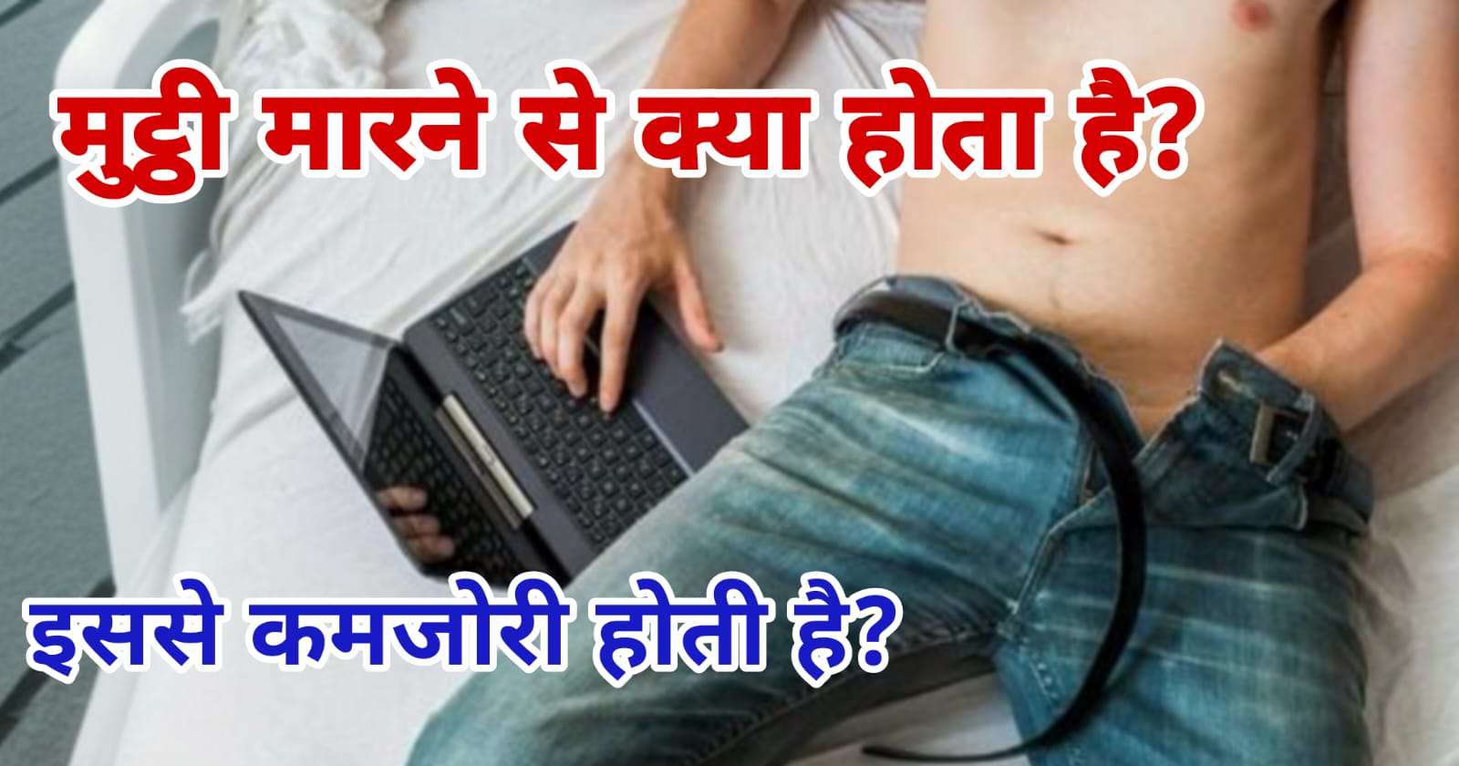 मुट्ठी मारने से क्या होता है