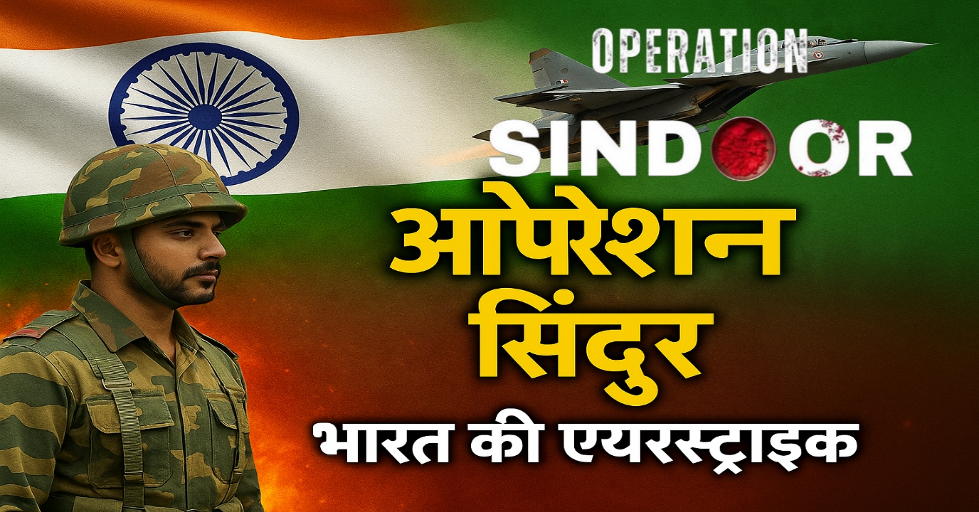 ऑपरेशन सिंदूर क्या है?