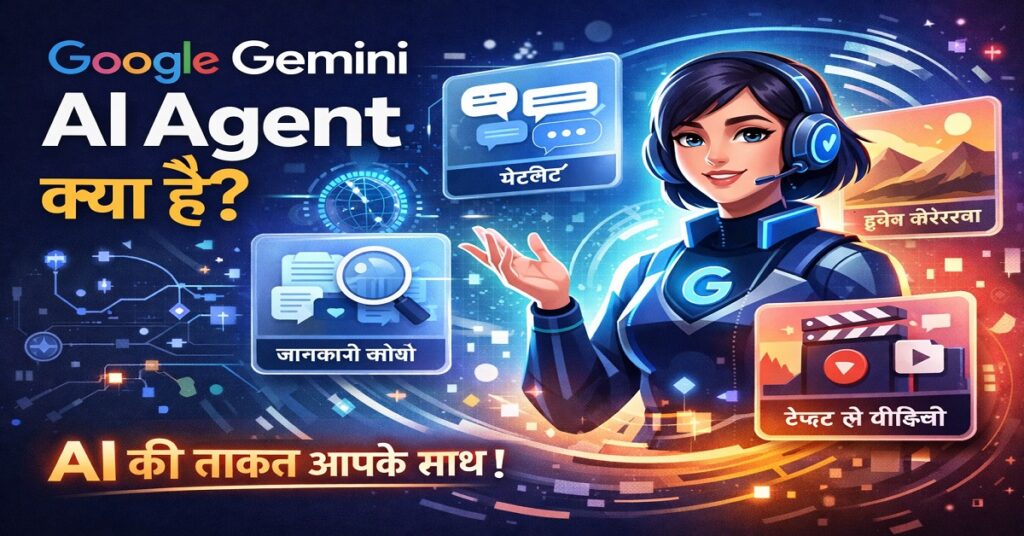 Google Gemini AI Agent क्या है?